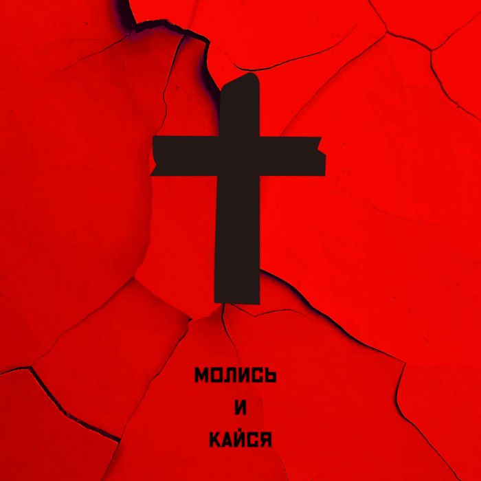 Макс Инландец - Молись и Кайся