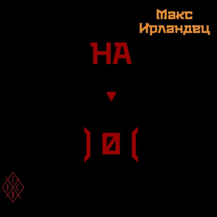 Макс Ирландец - На ноль