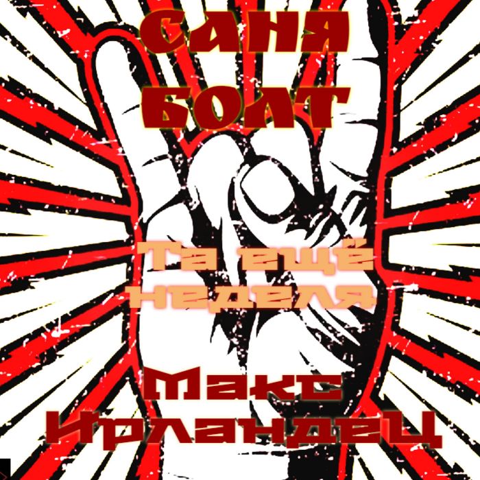 Макс Ирландец - Та ещё неделя