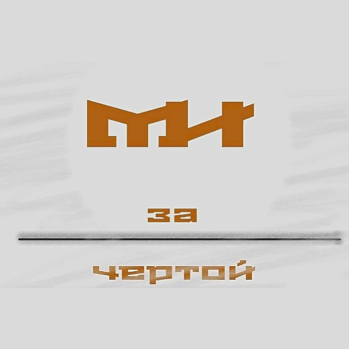 Макс Инландец - За чертой