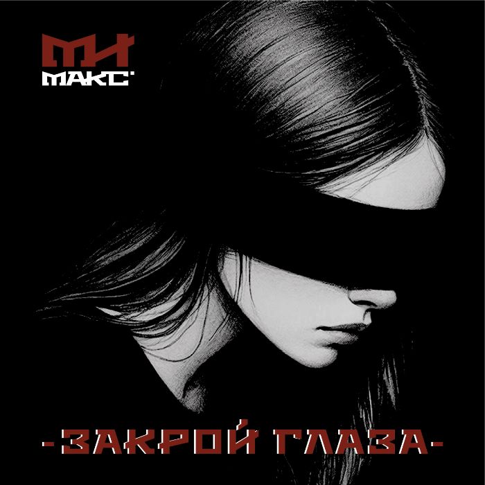 Макс Ирландец - Закрой глаза