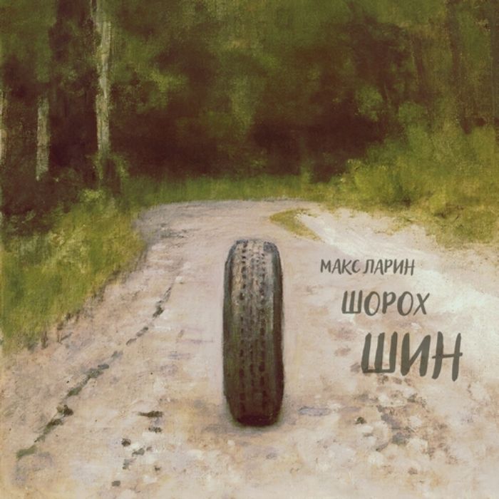 Макс Ларин - Шорох Шин