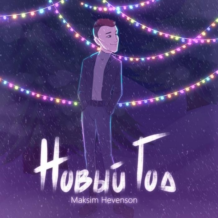 Maksim Hevenson-новый год