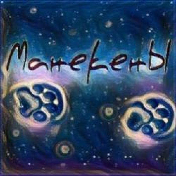 МанекенЫ-Все бы отдал за тебя