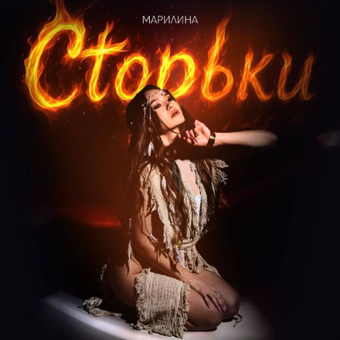 Марилина - Сторьки