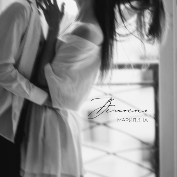 Марилина - Вечность