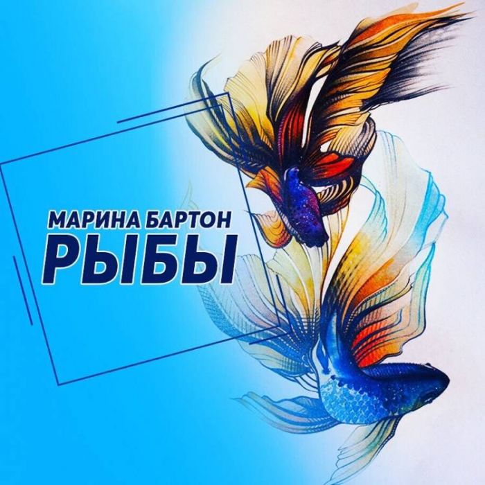 Марина Бартон-Рыбы