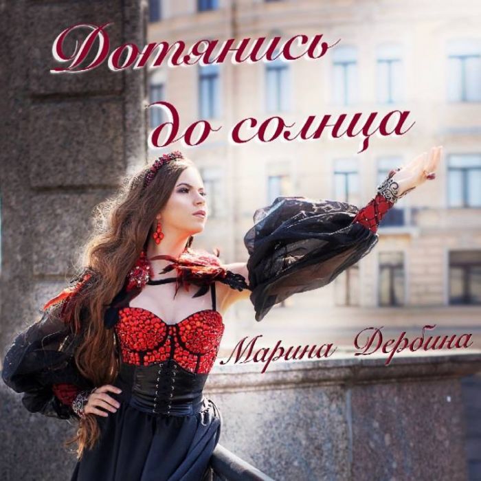 Марина Дербина-Дотянись до солнца