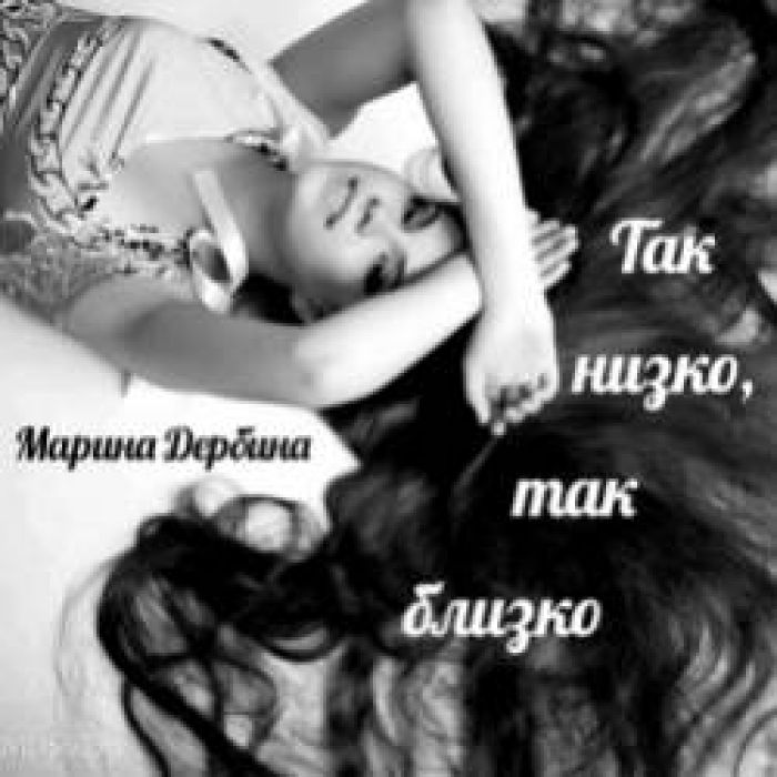 Марина Дербина-Так низко так близко