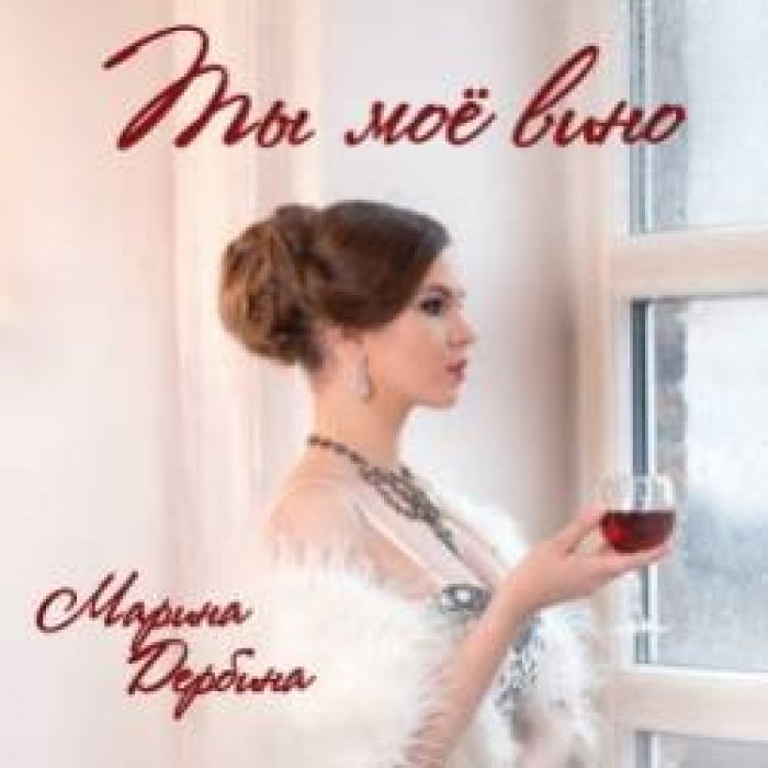 Марина Дербина-Ты моё вино