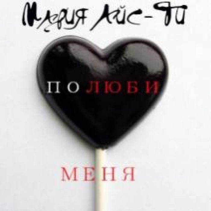 Мария Айс-Ти-Полюби меня