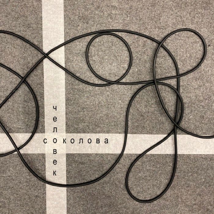 Мария Соколова - Человек