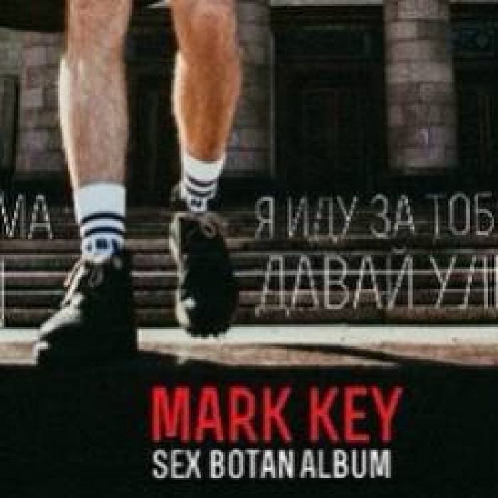 Марк Кей-Давай сойдем с ума