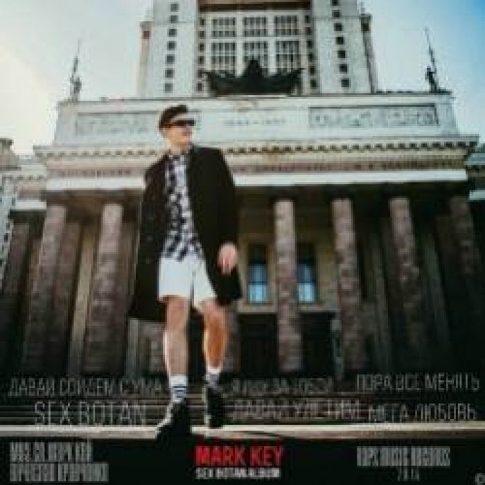 Марк Кей-Секс Ботан