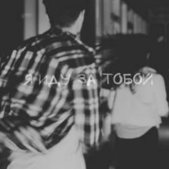 Марк Кей-Я иду за тобой