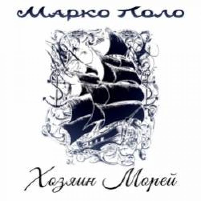 Марко Поло-Хозяин Морей