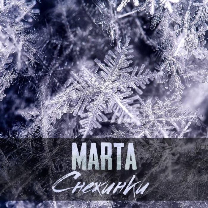 Marta-Снежинки