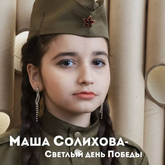Маша Солихова-Светлый День Победы