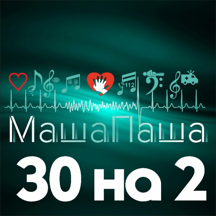 МашаПаша - 30 на 2