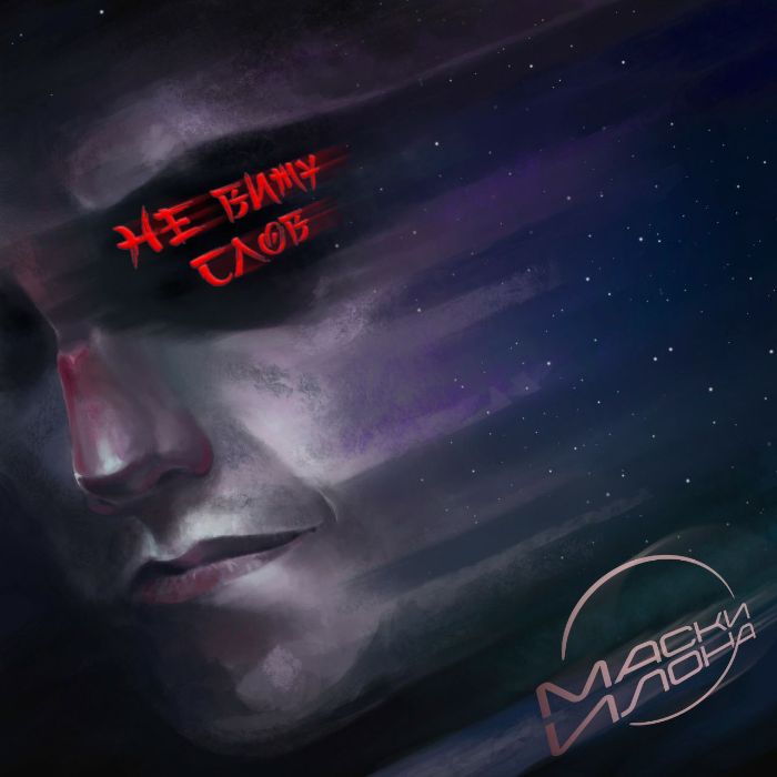 Маски Илона  - Не вижу слов