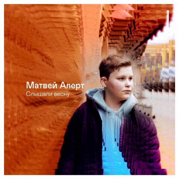 Матвей АЛЕРТ-Слышали весну