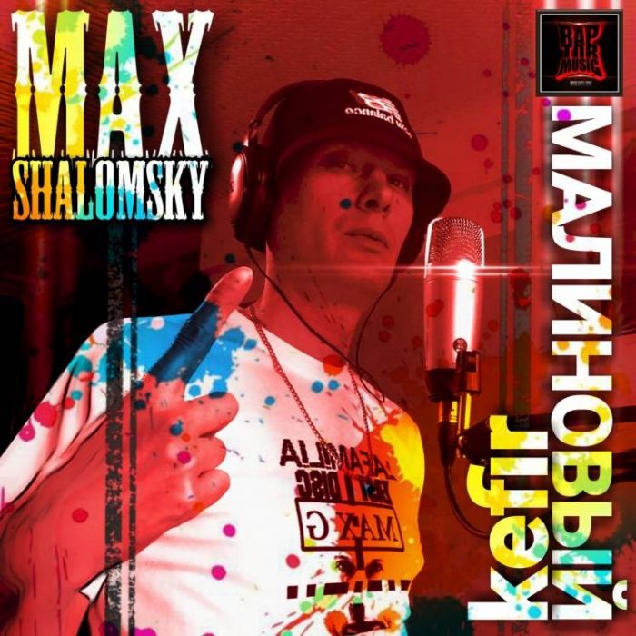 Max Shalomsky-Малиновый Kefir