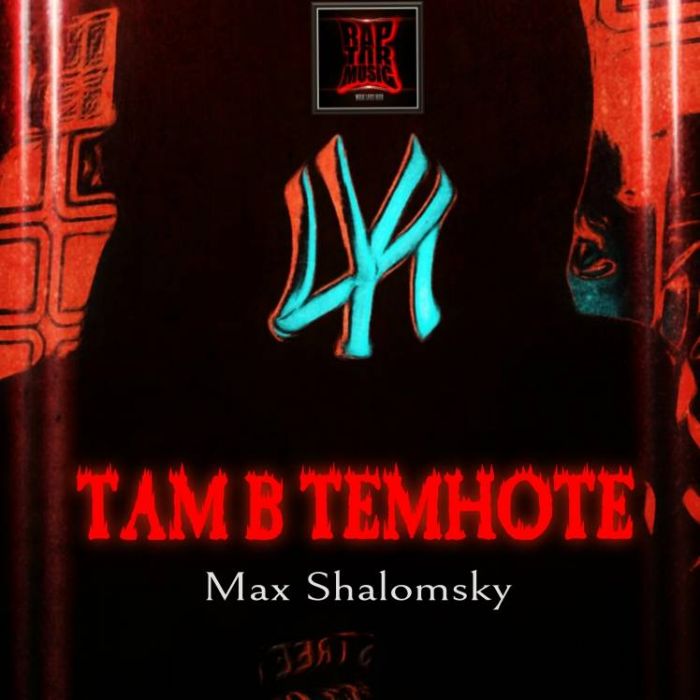Max Shalomsky-Там В Темноте 