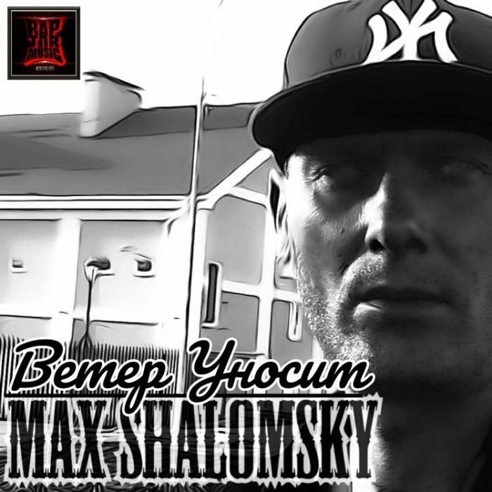 Max Shalomsky-Ветер Уносит