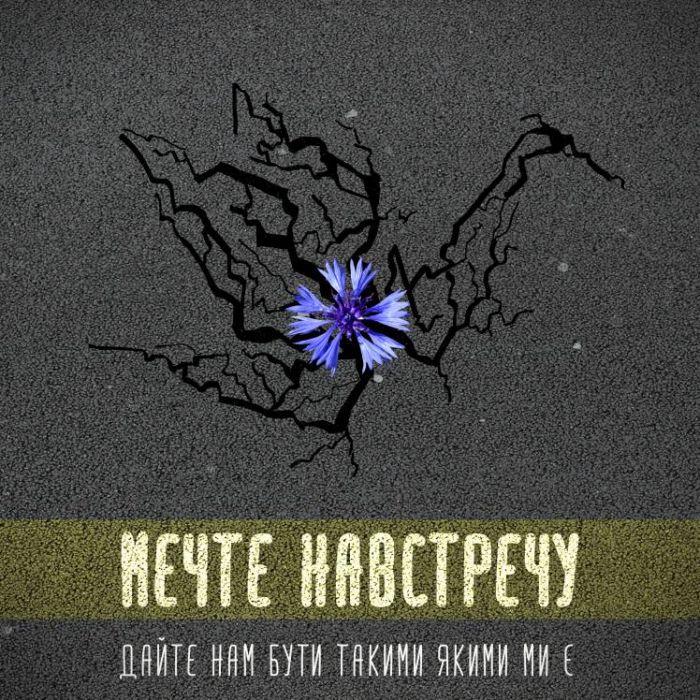 Мечте навстречу  - Дайте нам бути такими якими ми є