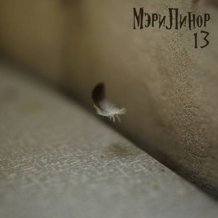 МэриЛинор-Камень