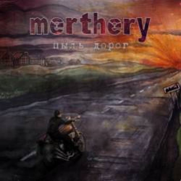 Merthery-Пыль дорог