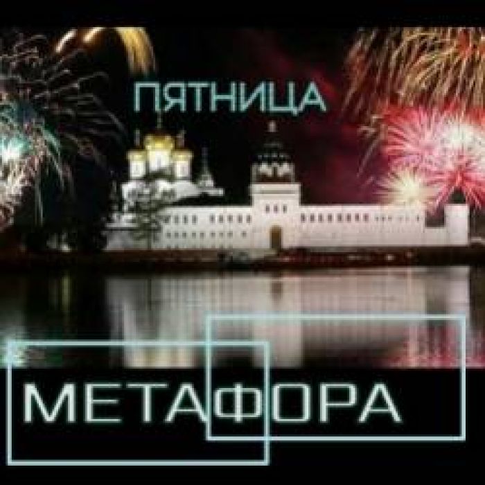 Метафора-Пионерская