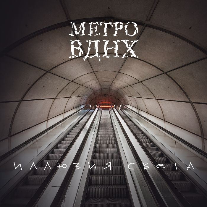 Метро ВДНХ - Интернет