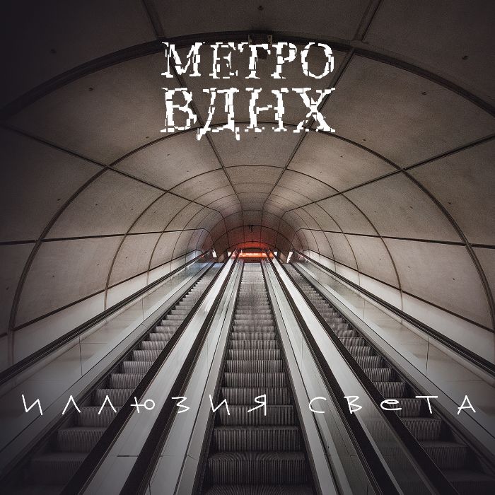 Метро ВДНХ - Взрослое Кино