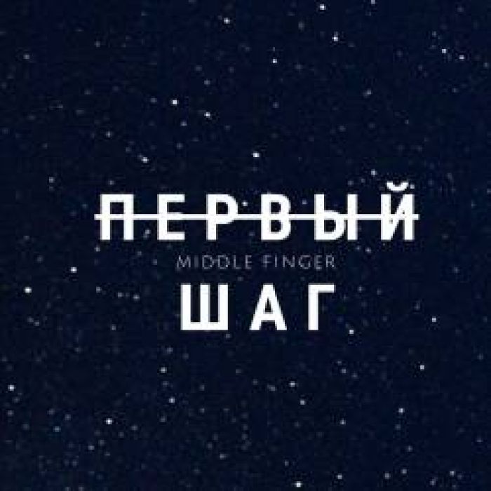 Middle Finger-Первый шаг