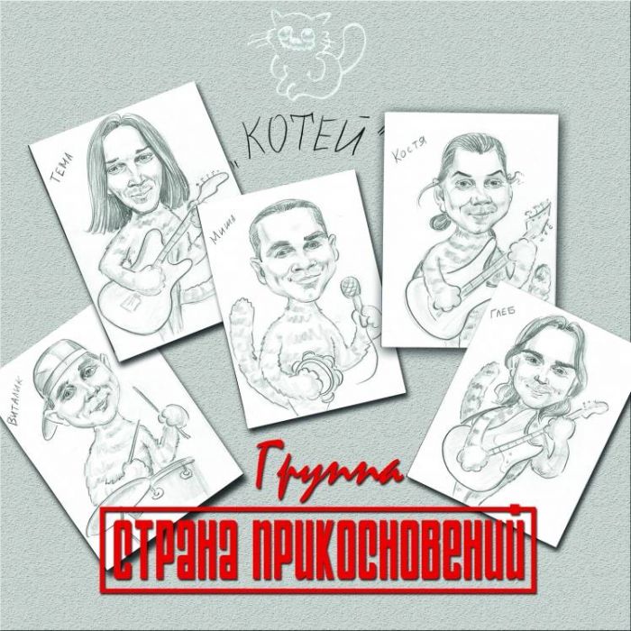 Михаил Торохов и группа Страна прикосновений-Котей