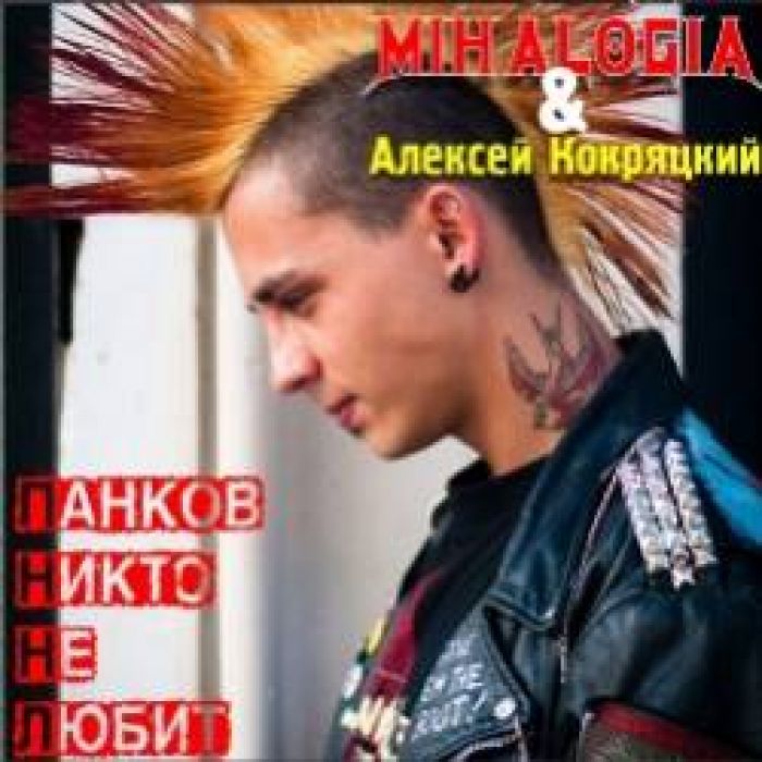 Mihalogia  Алексей Кокряцкий-Панков никто не любит