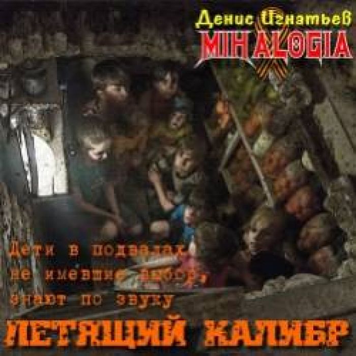 Mihalogia  Денис Игнатьев-Летящий калибр