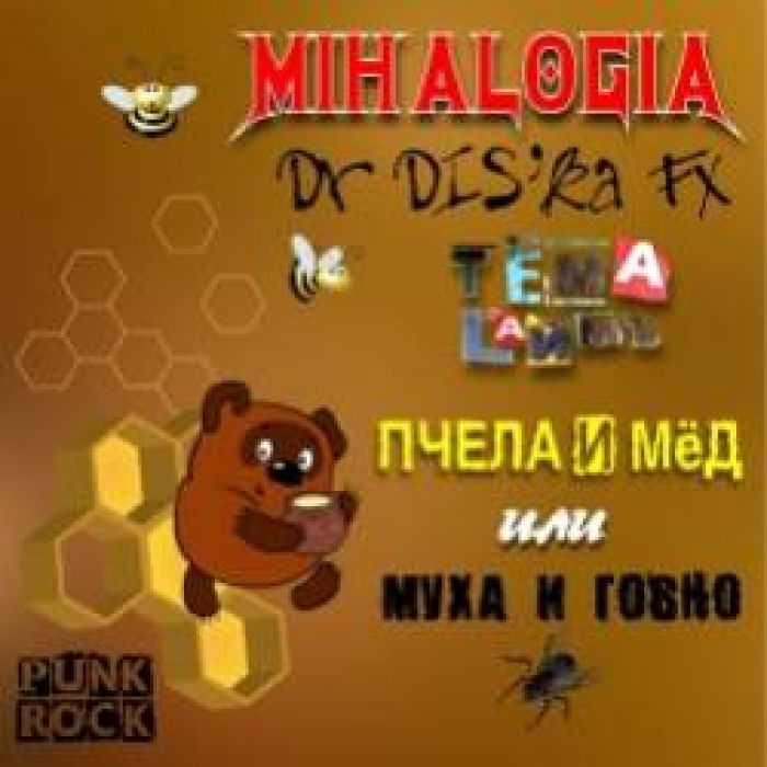 Mihalogia  Dr DISka FX-Пчела и мёд Тёма LаймЪ кавер