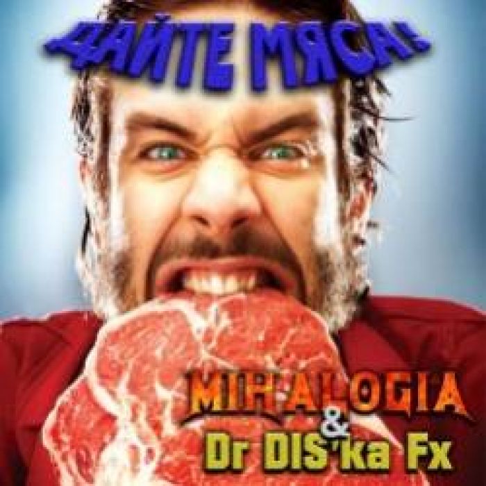 Mihalogia  Dr DISka Fx-Дайте мяса