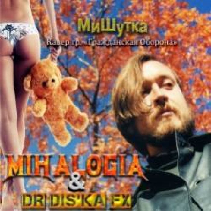 Mihalogia  Dr DISka Fx-МиШутка