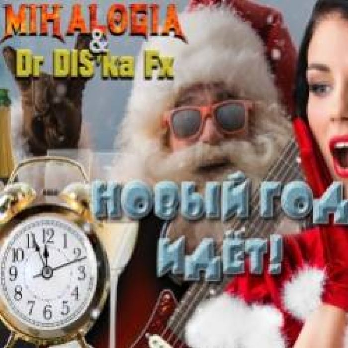Mihalogia  Dr DISka Fx-Новый год идёт