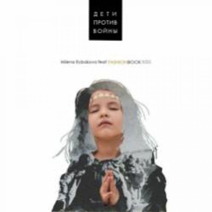Milena Rybakova  FashionBookKids-Дети против Войны