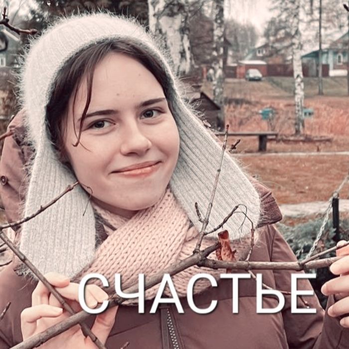 MinA - Счастье