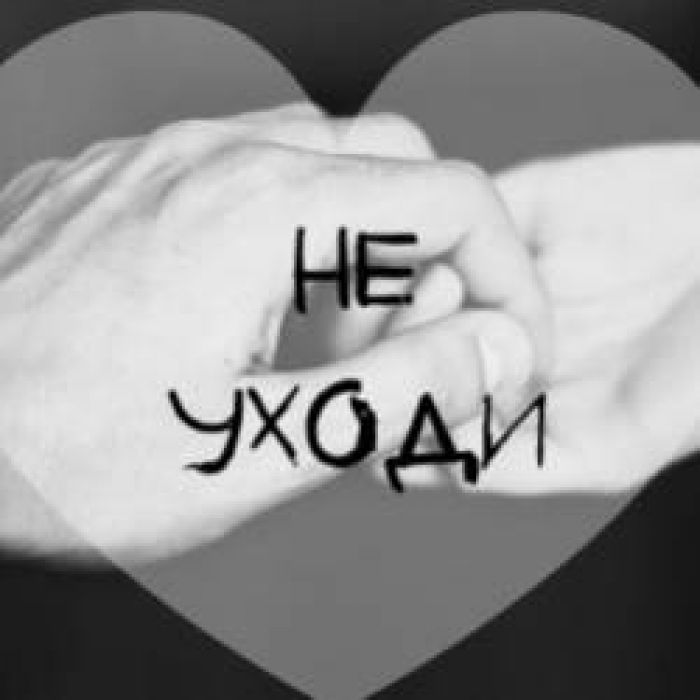 Мини иВан-не уходи