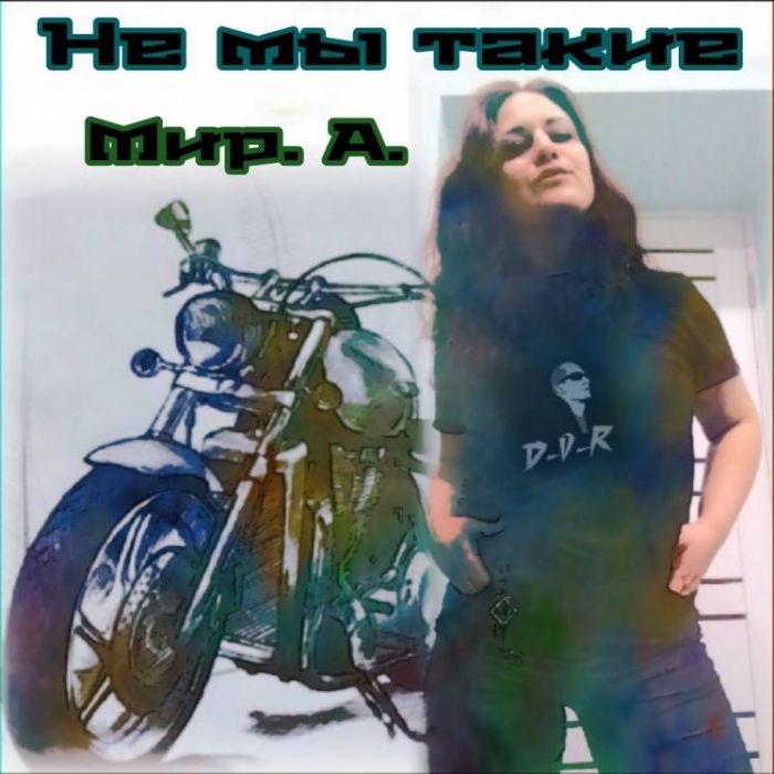 МирА-Не мы такие жизнь такая 