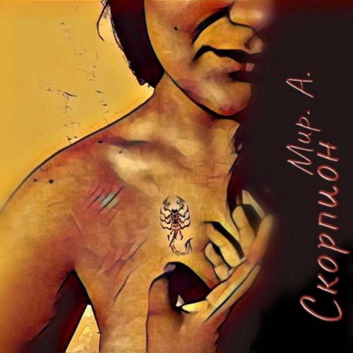 МирА-Скорпион