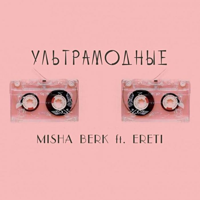 Misha Berk-Ультрамодные