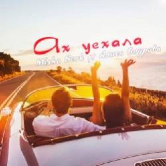 Misha Berk ft Алиса Бодрова-Ах уехала 