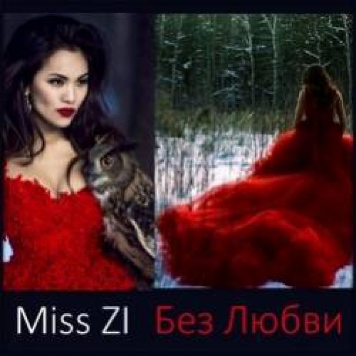 Miss Zi-Без Любви